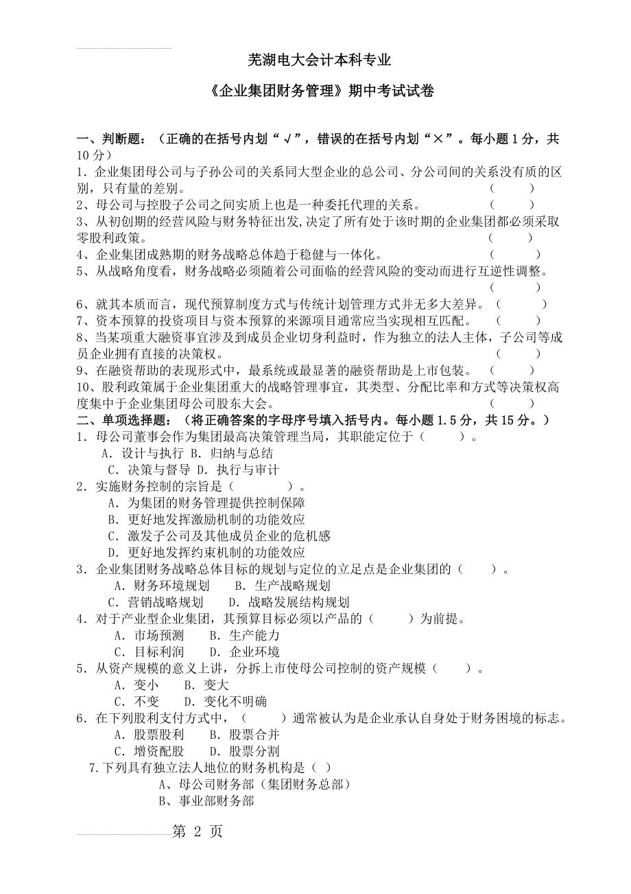 企业集团财务管理期中试卷(4页).doc_第2页