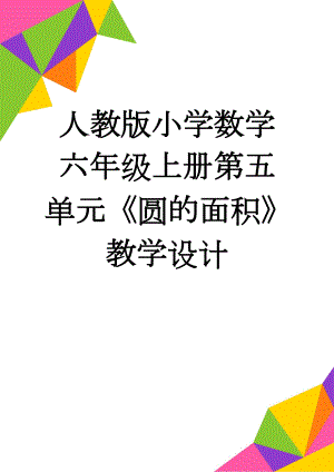 人教版小学数学六年级上册第五单元《圆的面积》教学设计(8页).doc