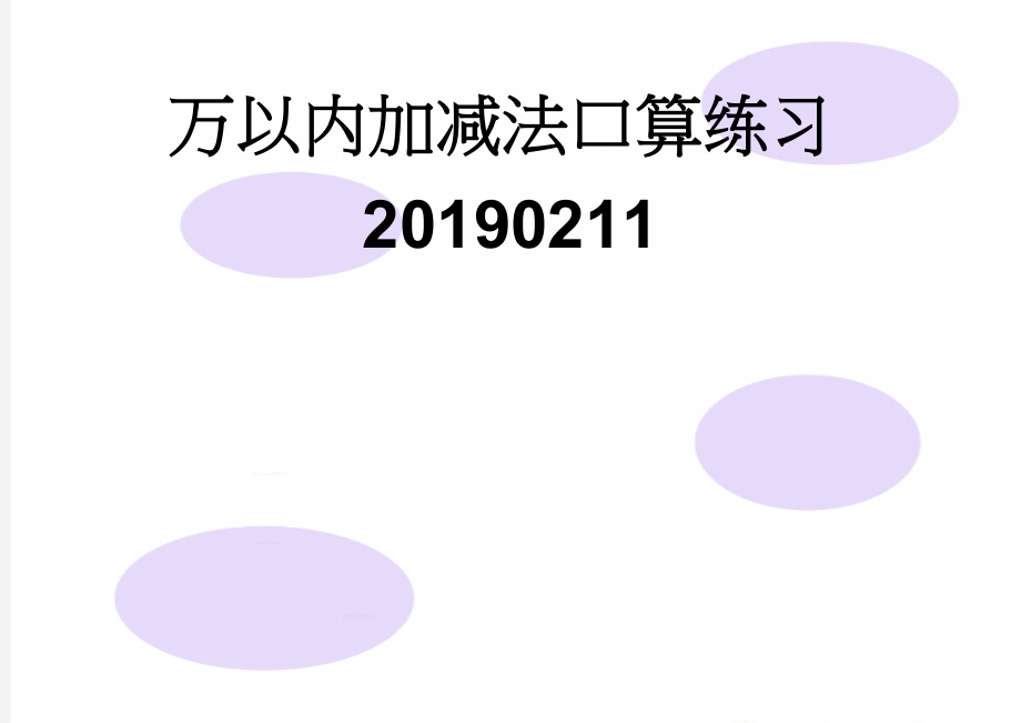 万以内加减法口算练习20190211(14页).doc_第1页