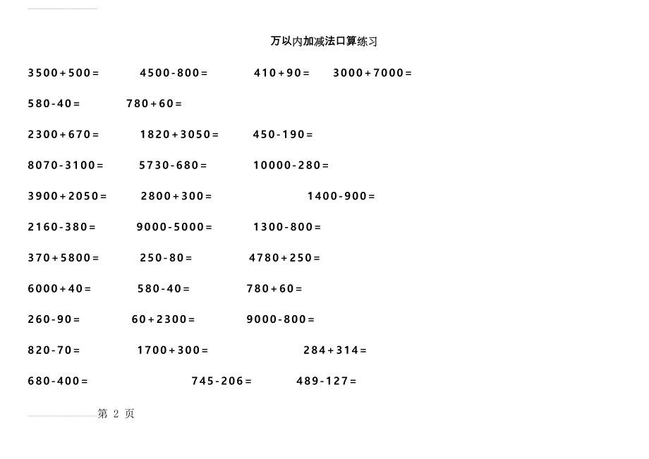 万以内加减法口算练习20190211(14页).doc_第2页