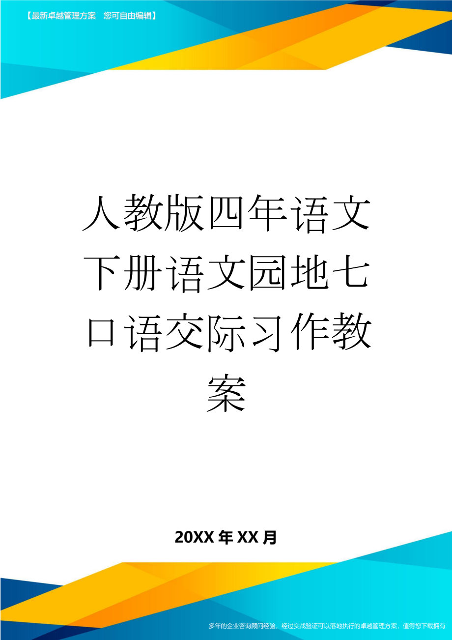 人教版四年语文下册语文园地七口语交际习作教案(3页).doc_第1页