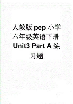 人教版pep小学六年级英语下册Unit3 Part A练习题(6页).doc