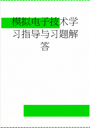 模拟电子技术学习指导与习题解答(19页).doc