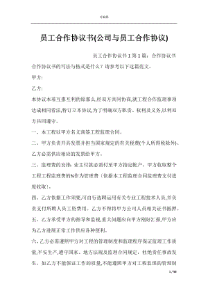 员工合作协议书(公司与员工合作协议).docx