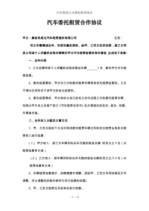 汽车租赁公司委托租赁协议.docx