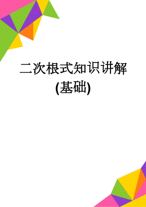 二次根式知识讲解(基础)(4页).doc