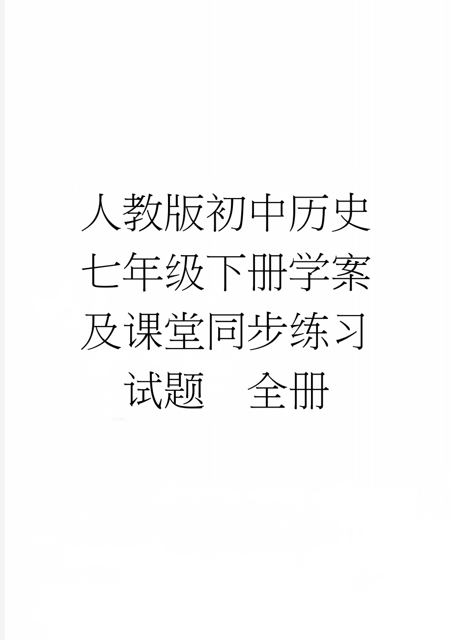 人教版初中历史七年级下册学案及课堂同步练习试题　全册(74页).doc_第1页