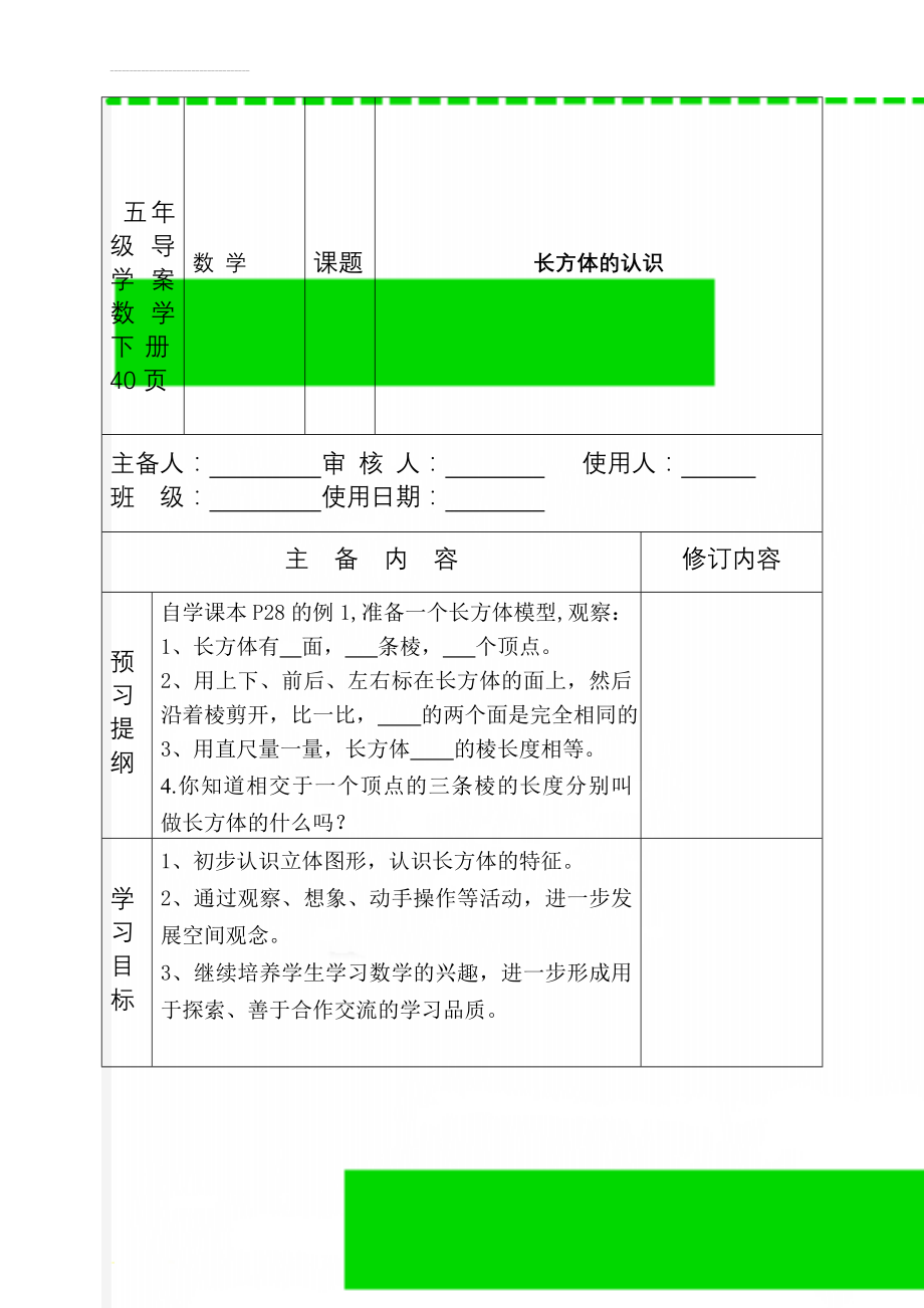 五年级导学案数学下册40页(43页).doc_第1页