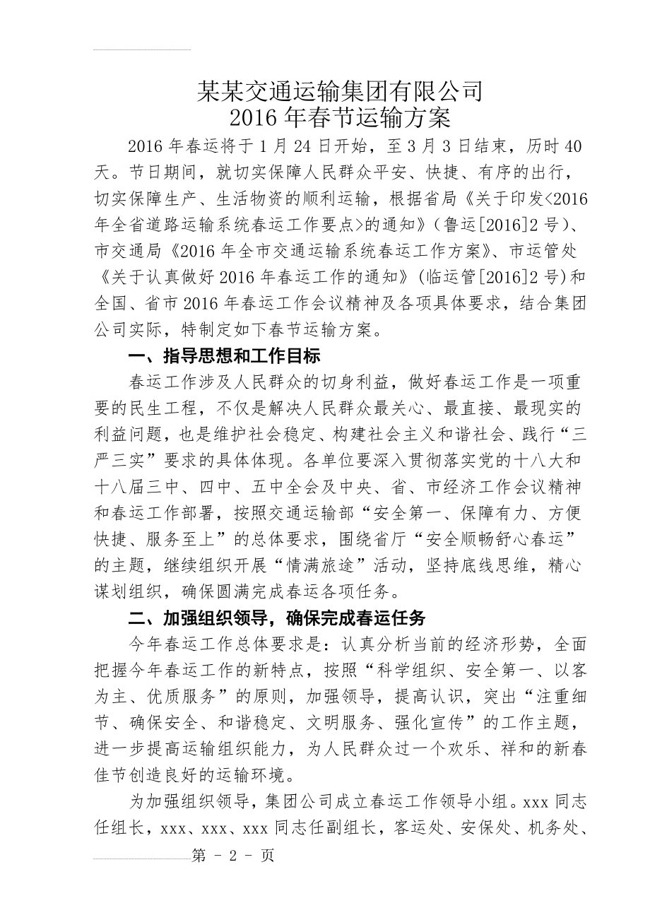 某某交通运输集团公司春节运输方案(10页).doc_第2页