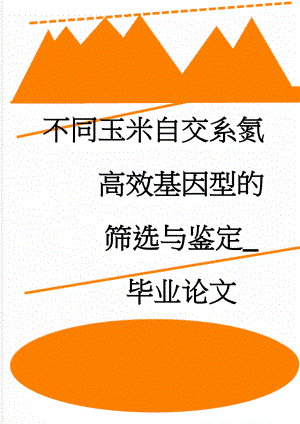 不同玉米自交系氮高效基因型的筛选与鉴定_毕业论文(12页).doc