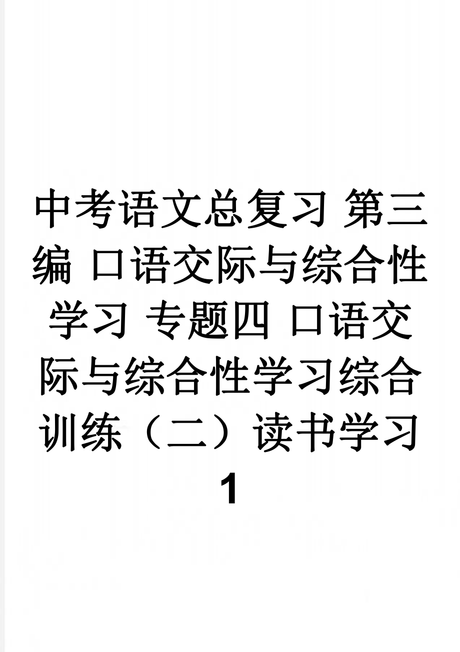 中考语文总复习 第三编 口语交际与综合性学习 专题四 口语交际与综合性学习综合训练（二）读书学习1(3页).doc_第1页