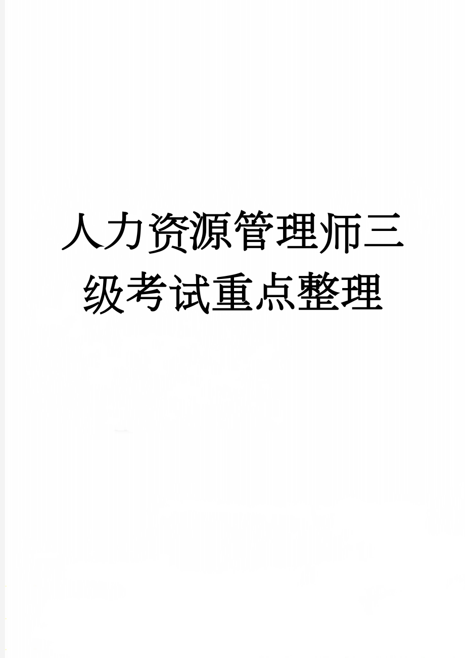 人力资源管理师三级考试重点整理(52页).doc_第1页