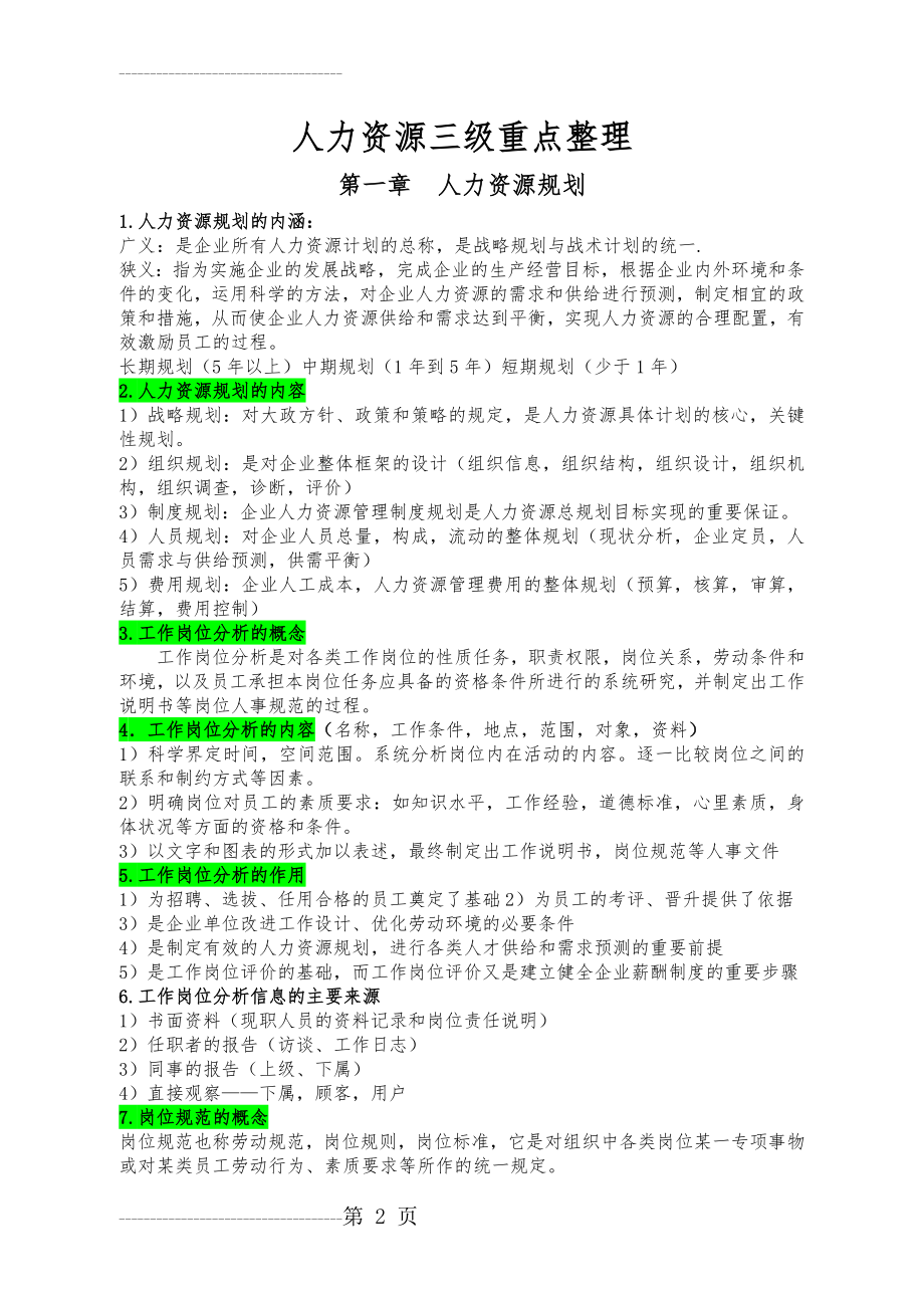 人力资源管理师三级考试重点整理(52页).doc_第2页