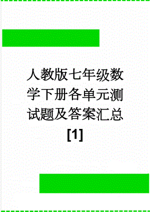 人教版七年级数学下册各单元测试题及答案汇总[1](16页).doc