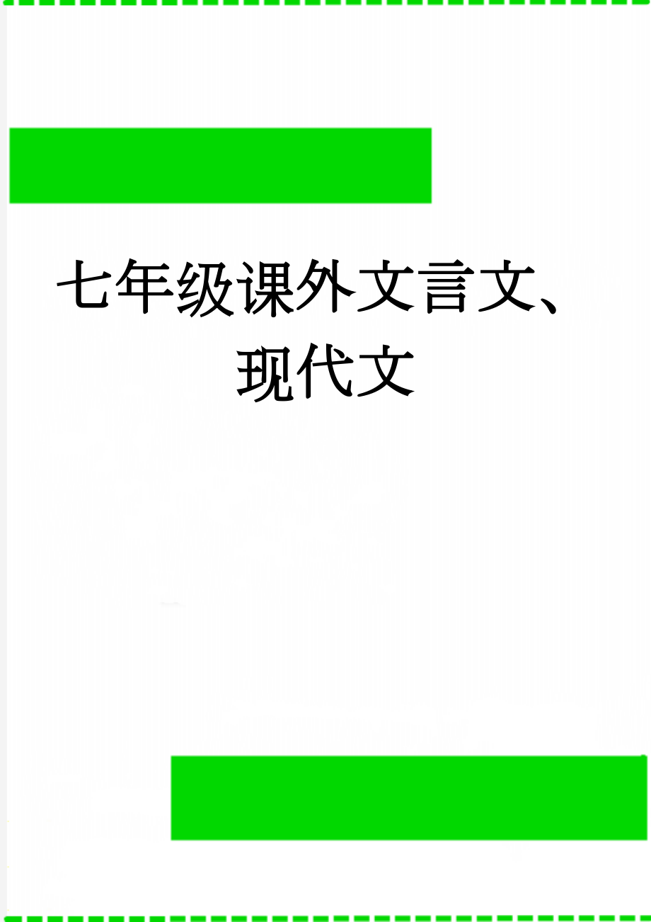 七年级课外文言文、现代文(12页).doc_第1页