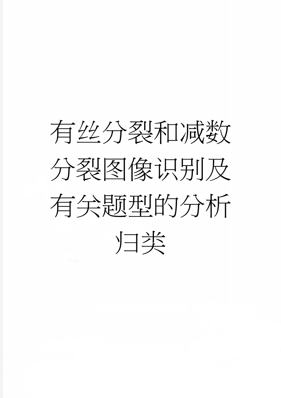 有丝分裂和减数分裂图像识别及有关题型的分析归类(4页).doc_第1页