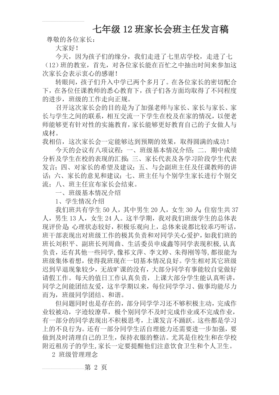 七年级12班家长会班主任发言稿(6页).doc_第2页