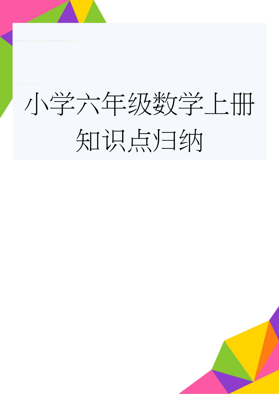 小学六年级数学上册知识点归纳(6页).doc_第1页