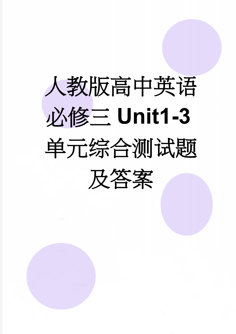 人教版高中英语必修三Unit1-3单元综合测试题及答案(11页).doc_第1页