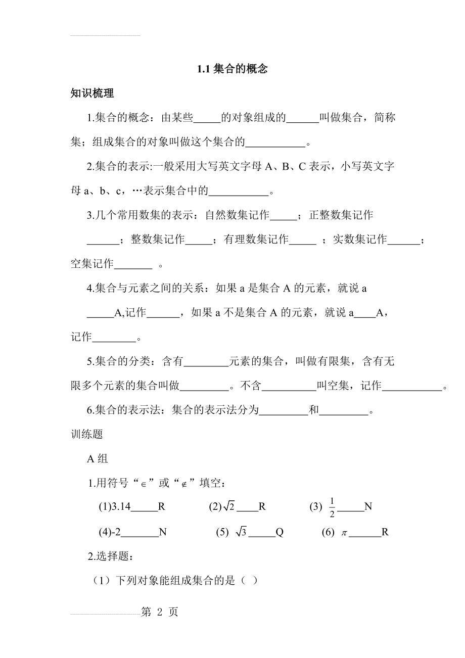 中职数学第一章练习题(12页).doc_第2页