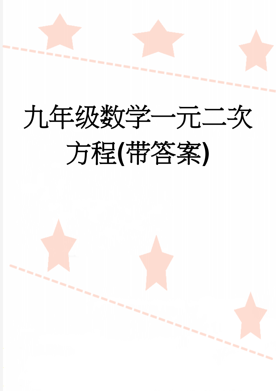 九年级数学一元二次方程(带答案)(15页).doc_第1页