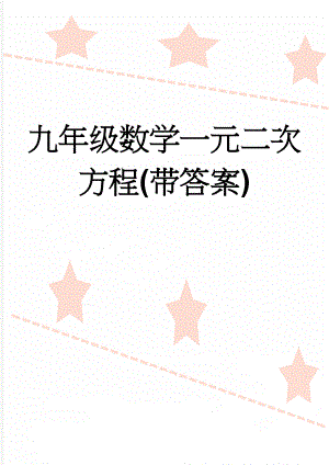 九年级数学一元二次方程(带答案)(15页).doc