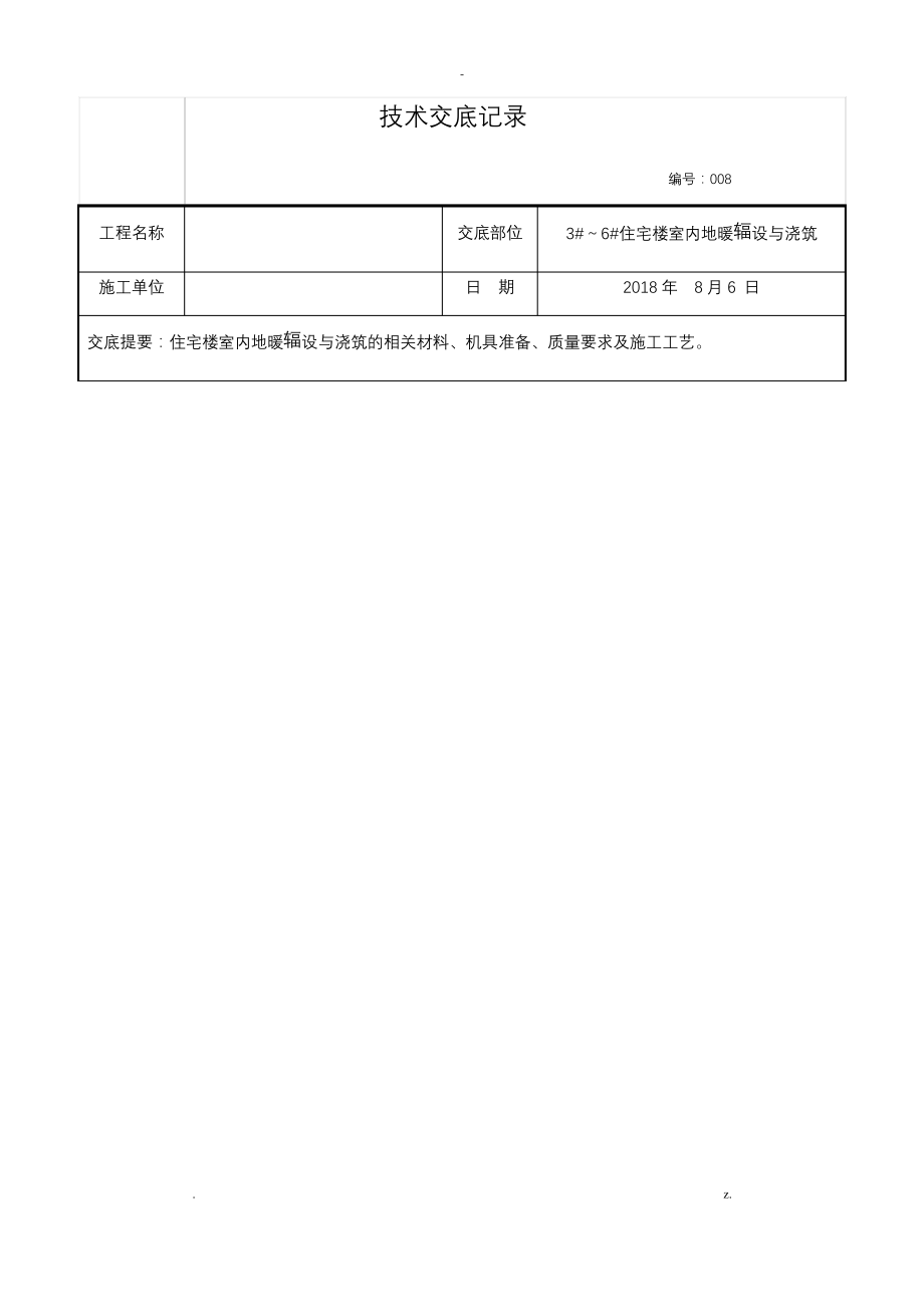 地暖铺设施工技术交底.pdf_第1页