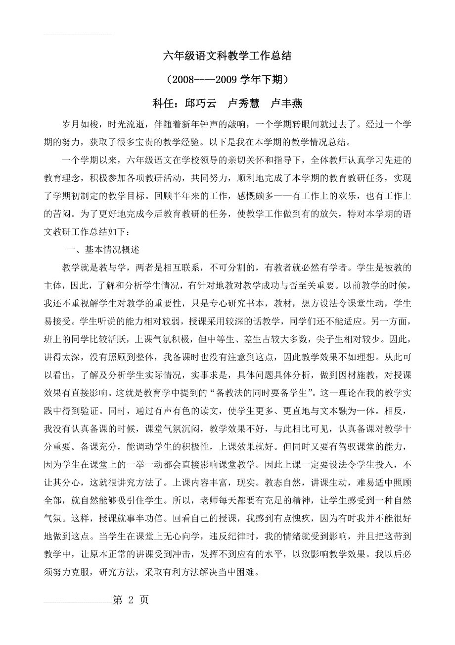 六年级语文科教学工作总结(3页).doc_第2页