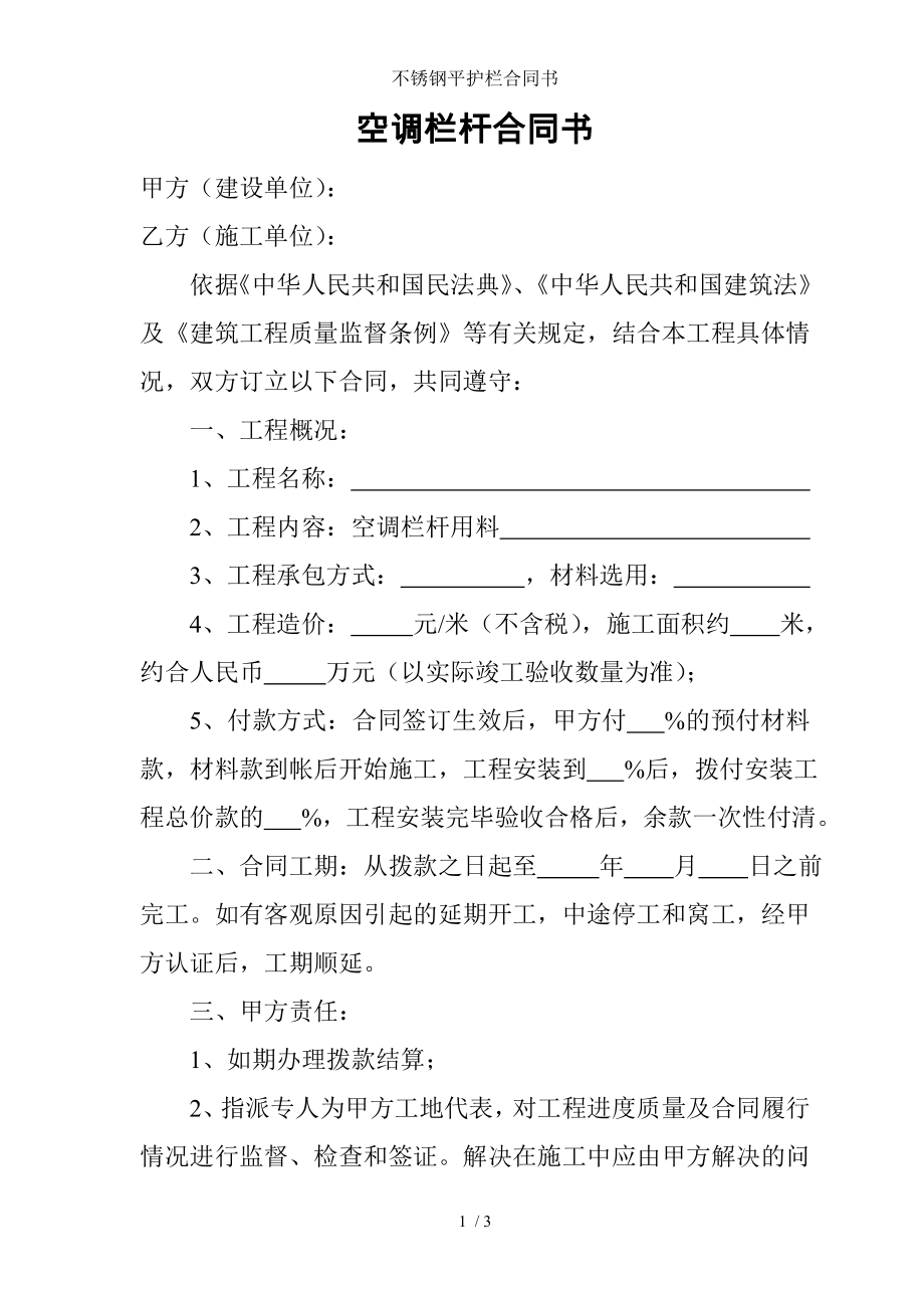 不锈钢平护栏合同书.doc_第1页