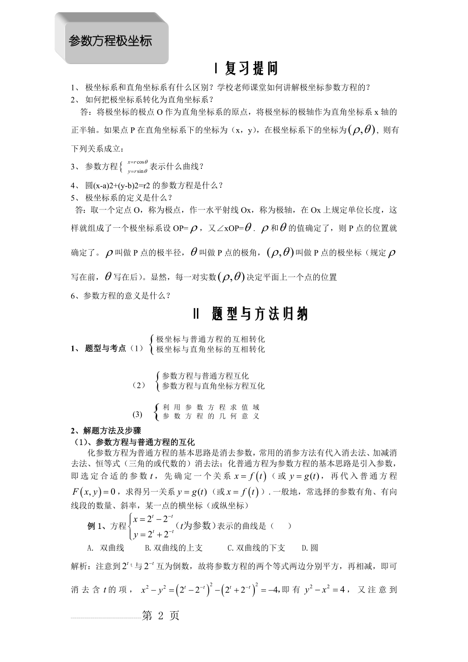 【精品】极坐标与参数方程题型及解题方法(12页).doc_第2页