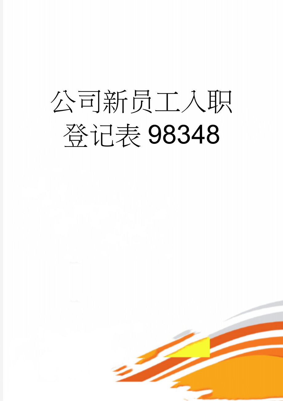 公司新员工入职登记表98348(7页).doc_第1页