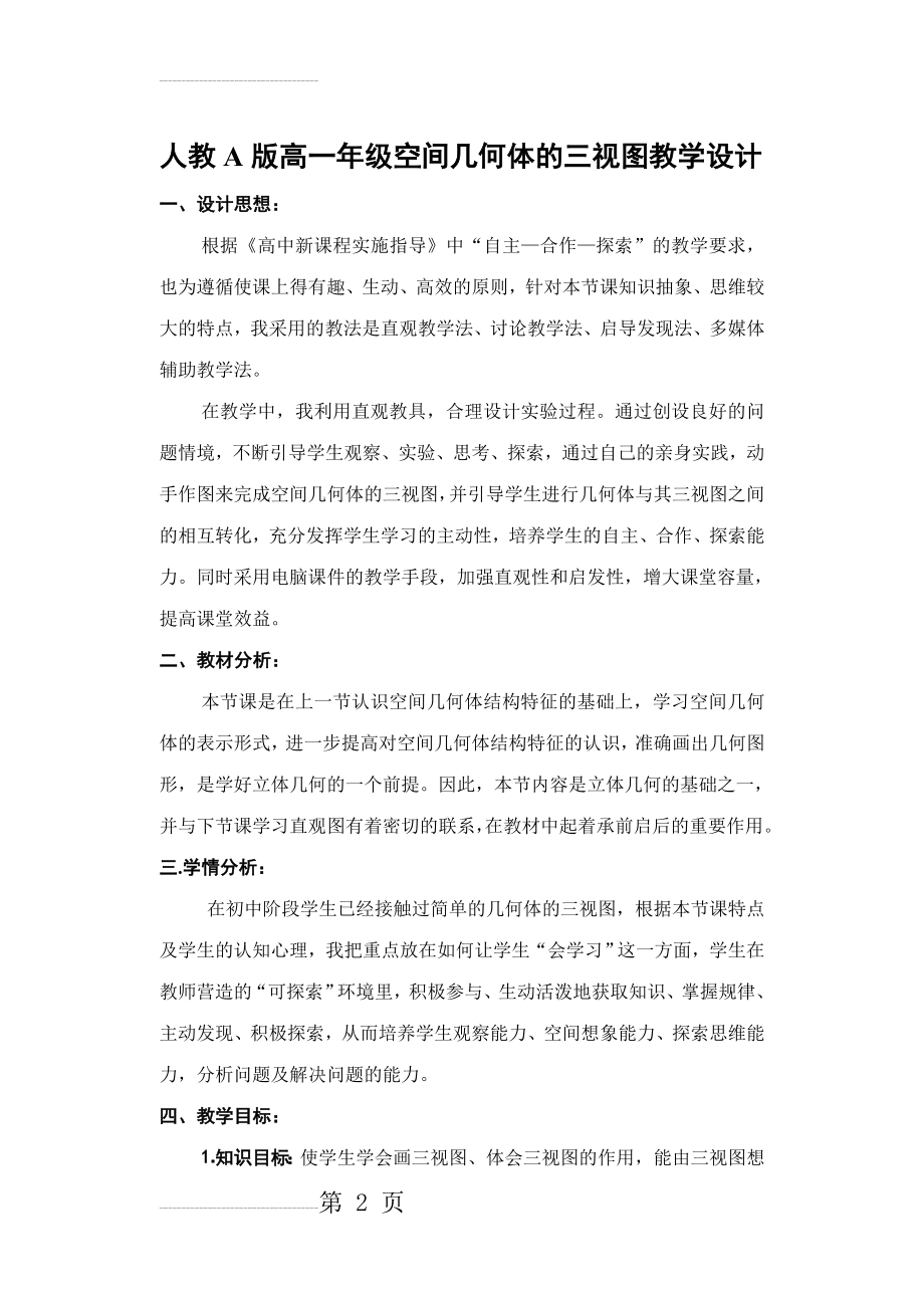 人教A版高一年级空间几何体的三视图教学设计(7页).doc_第2页