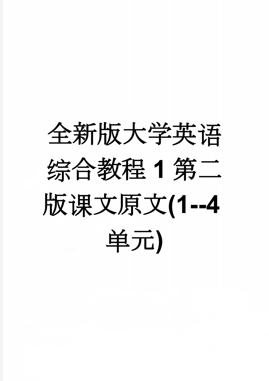 全新版大学英语综合教程1第二版课文原文(1--4单元)(18页).doc_第1页