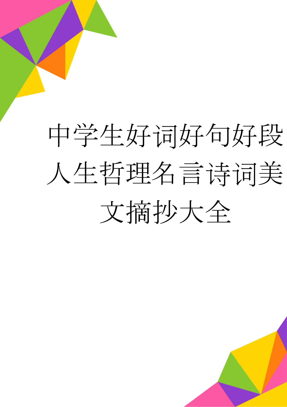 中学生好词好句好段人生哲理名言诗词美文摘抄大全(43页).doc_第1页