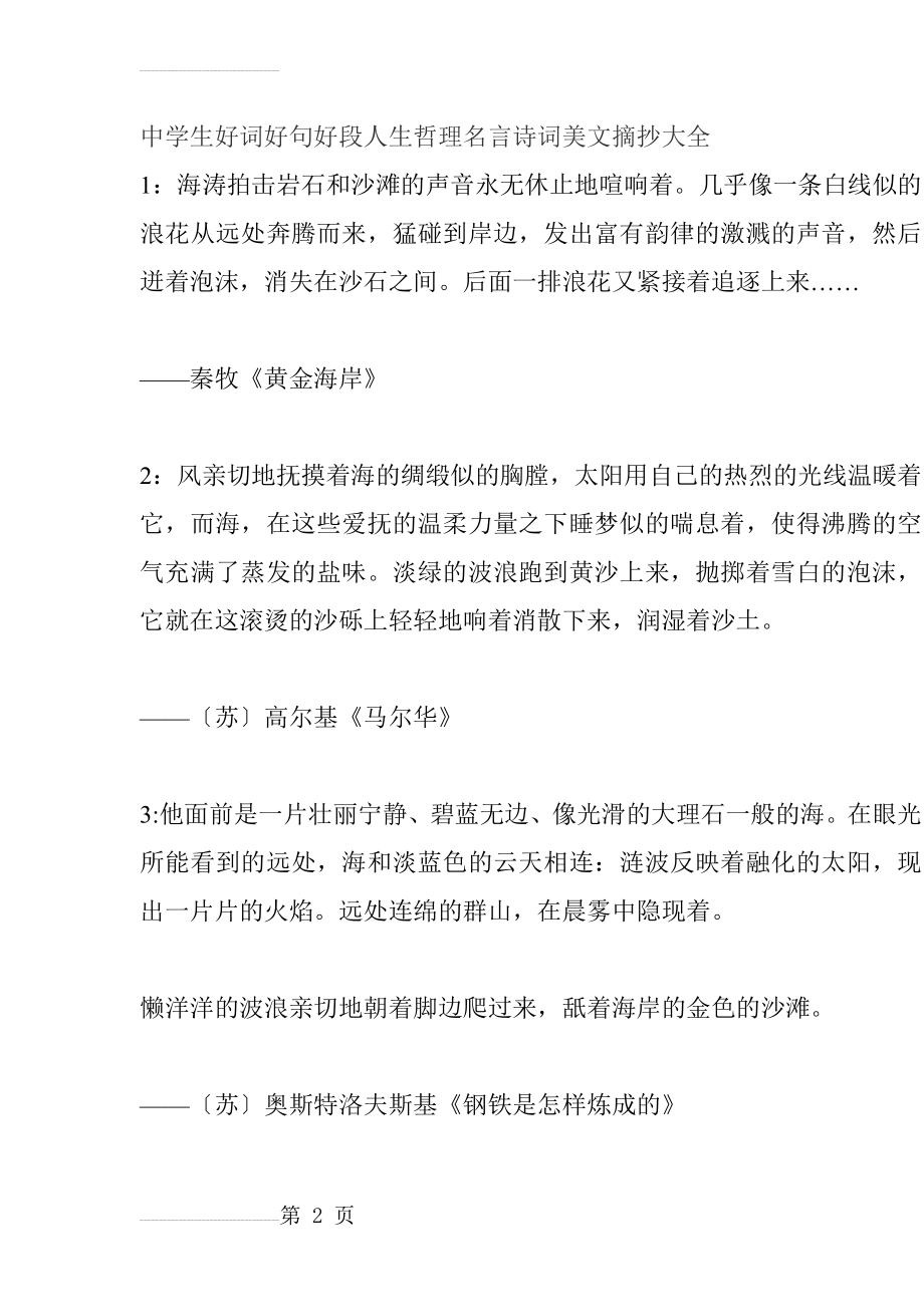 中学生好词好句好段人生哲理名言诗词美文摘抄大全(43页).doc_第2页