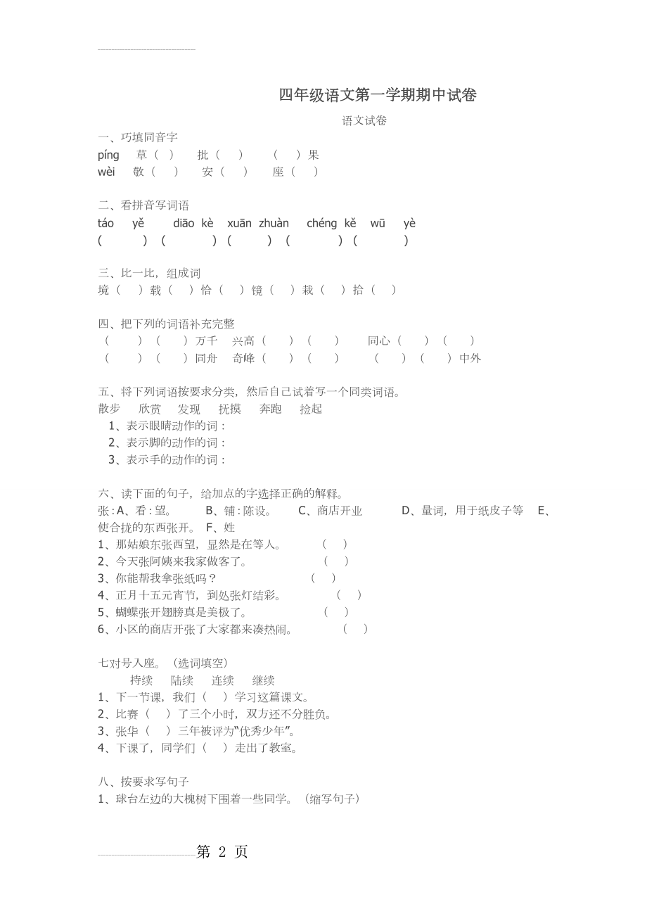 四年级上册语文试题(4页).doc_第2页