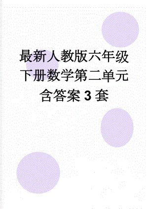 最新人教版六年级下册数学第二单元含答案3套(22页).doc