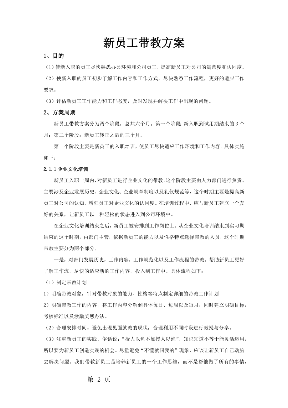 新员工带教方案(3页).doc_第2页