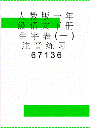 人教版一年级语文下册生字表(一)注音练习67136(9页).doc