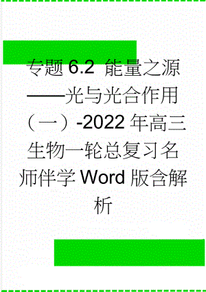 专题6.2 能量之源——光与光合作用（一）-2022年高三生物一轮总复习名师伴学 Word版含解析(20页).doc