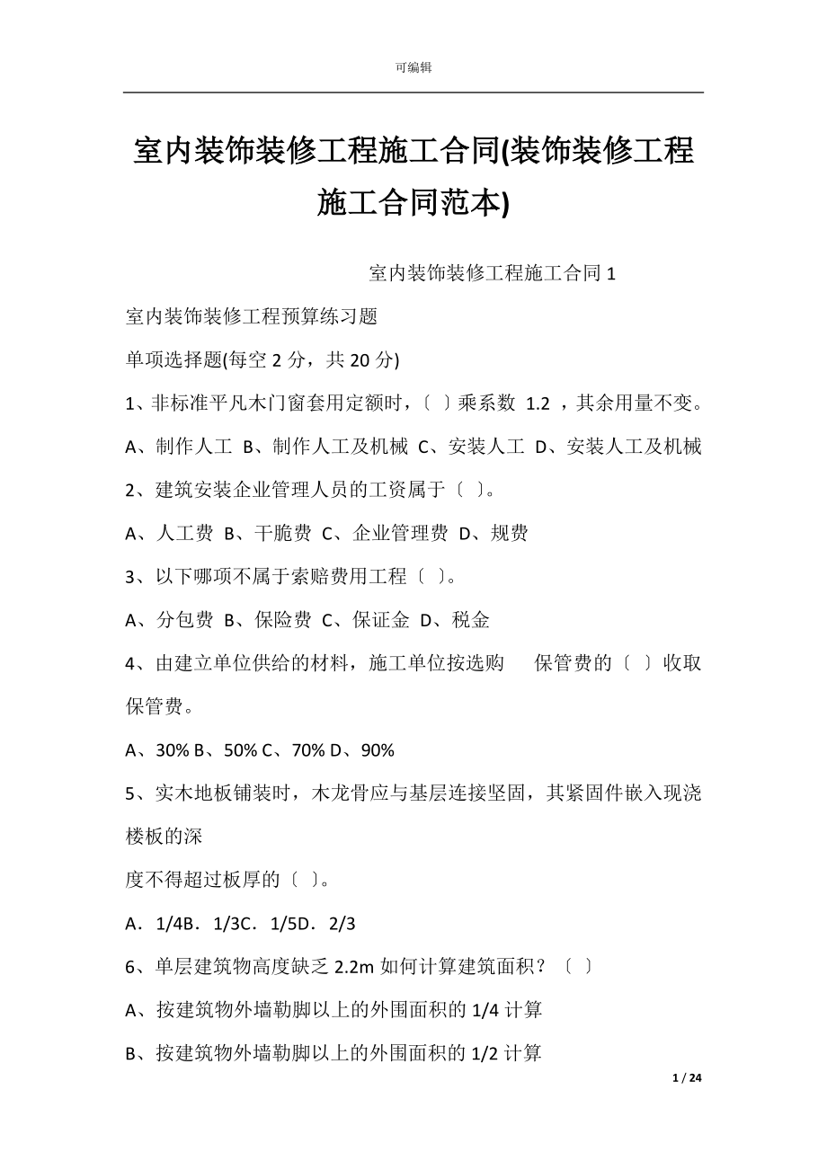 室内装饰装修工程施工合同(装饰装修工程施工合同范本).docx_第1页