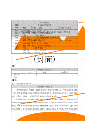 人教版小学数学五年级上册第六单元《平行四边形的面积》教学设计(11页).doc