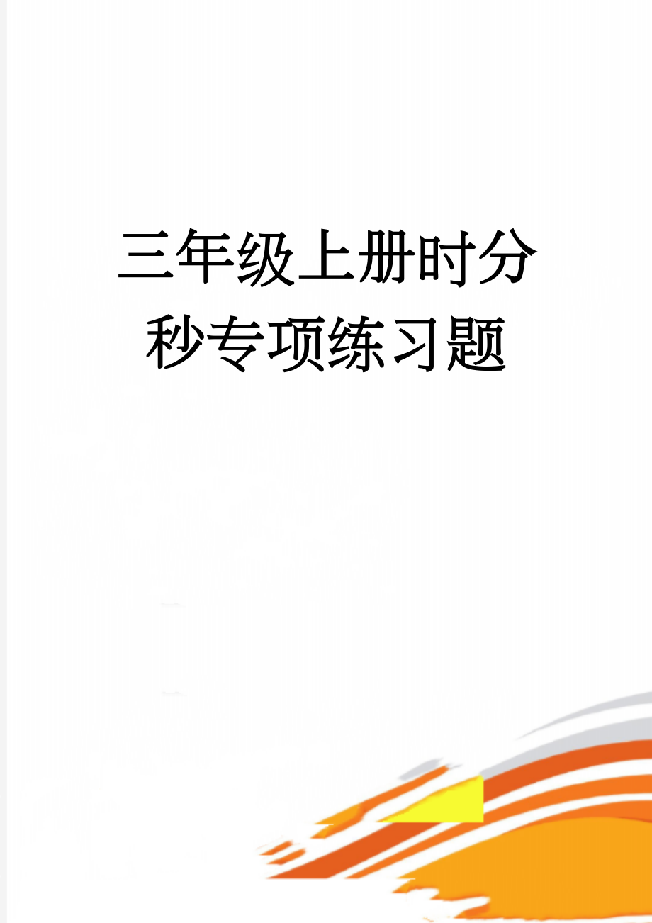 三年级上册时分秒专项练习题(4页).doc_第1页