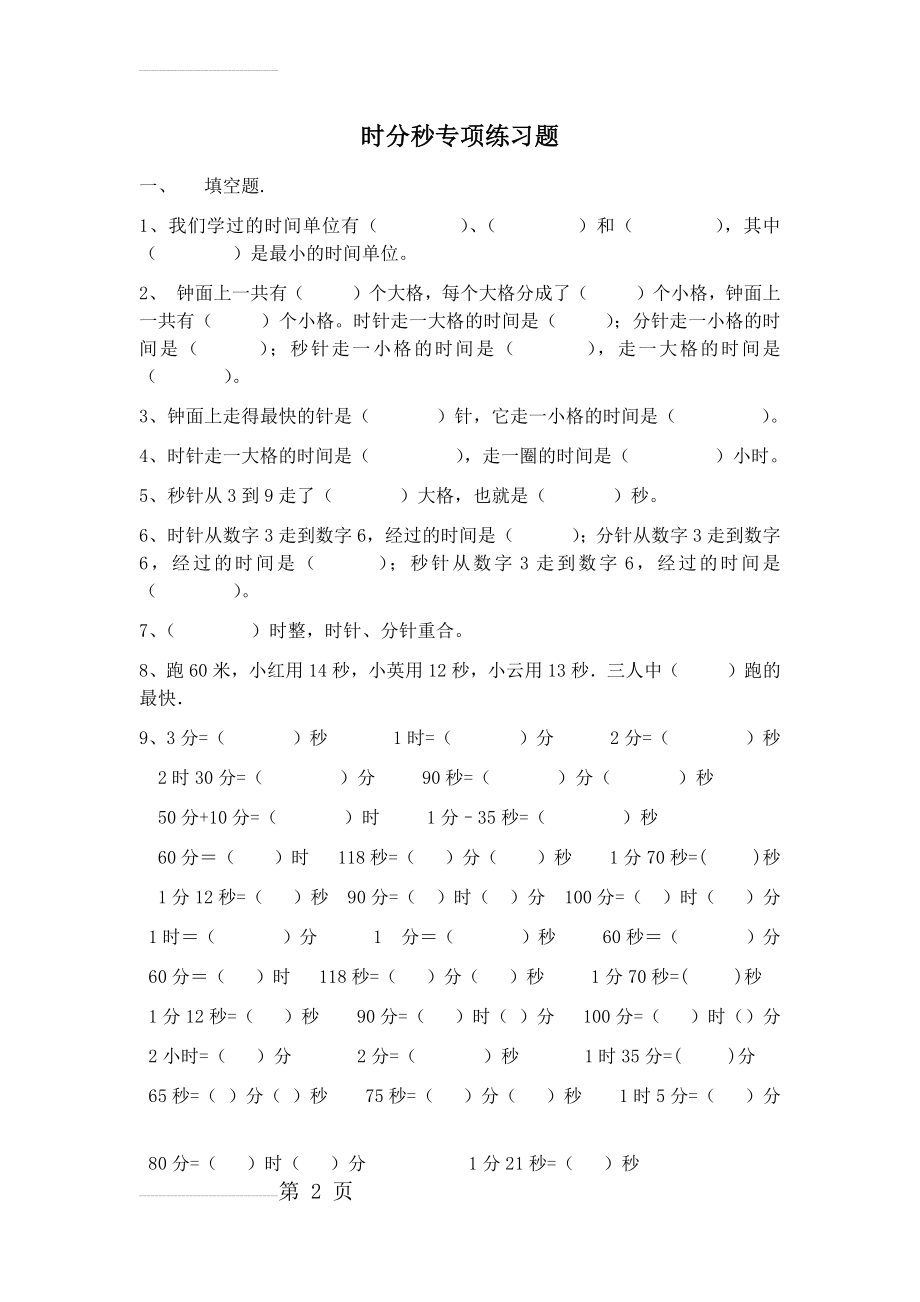 三年级上册时分秒专项练习题(4页).doc_第2页