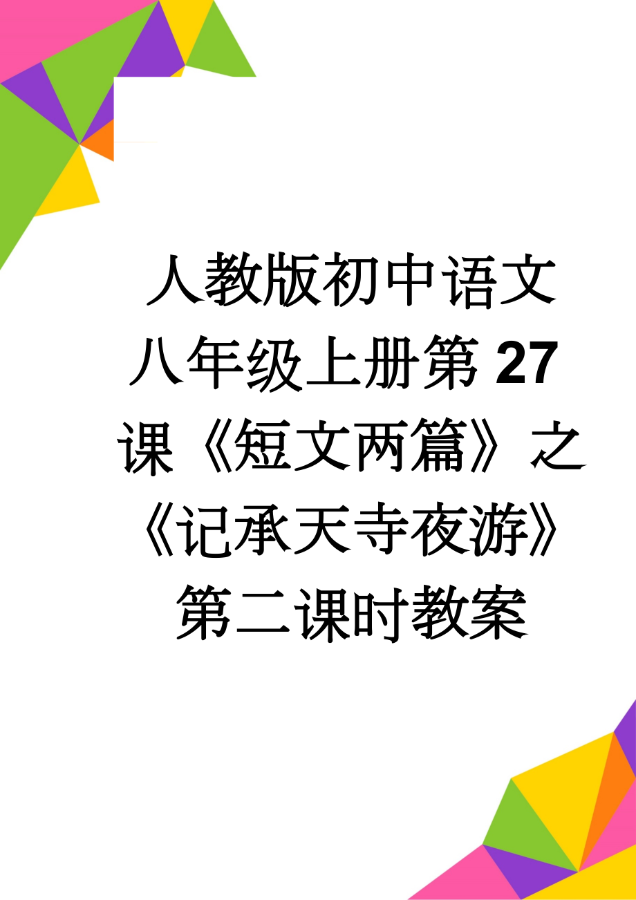 人教版初中语文八年级上册第27课《短文两篇》之《记承天寺夜游》第二课时教案(10页).doc_第1页