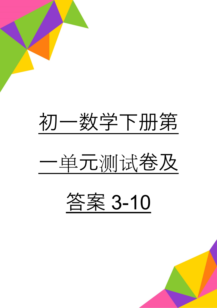 初一数学下册第一单元测试卷及答案3-10(4页).doc_第1页