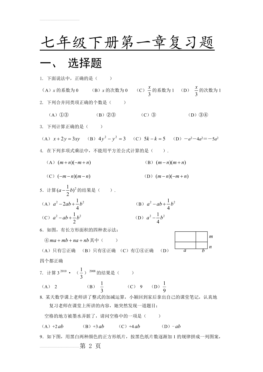 初一数学下册第一单元测试卷及答案3-10(4页).doc_第2页