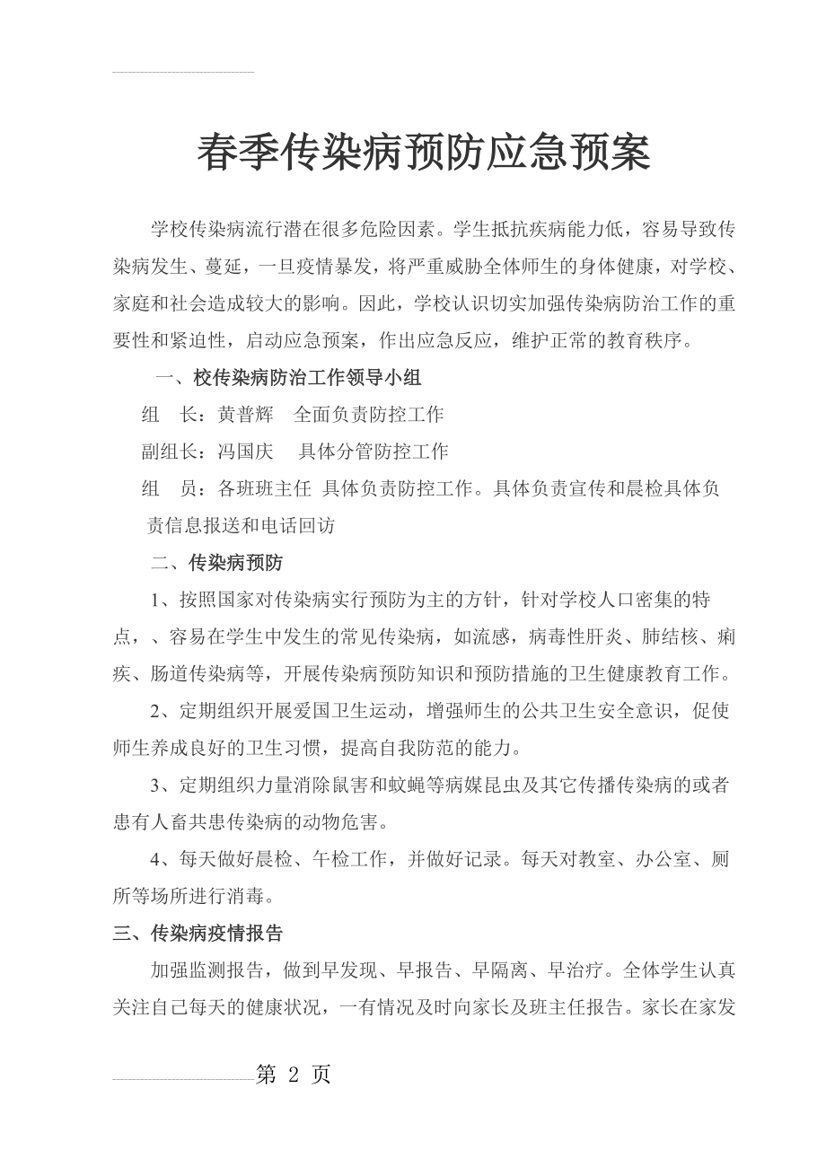 春季传染病预防应急预案(4页).doc_第2页