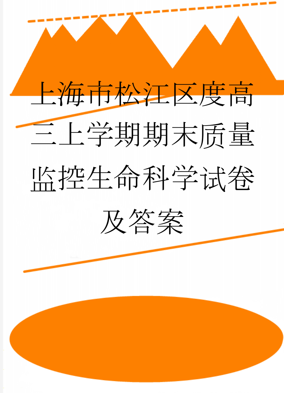 上海市松江区度高三上学期期末质量监控生命科学试卷及答案(8页).doc_第1页