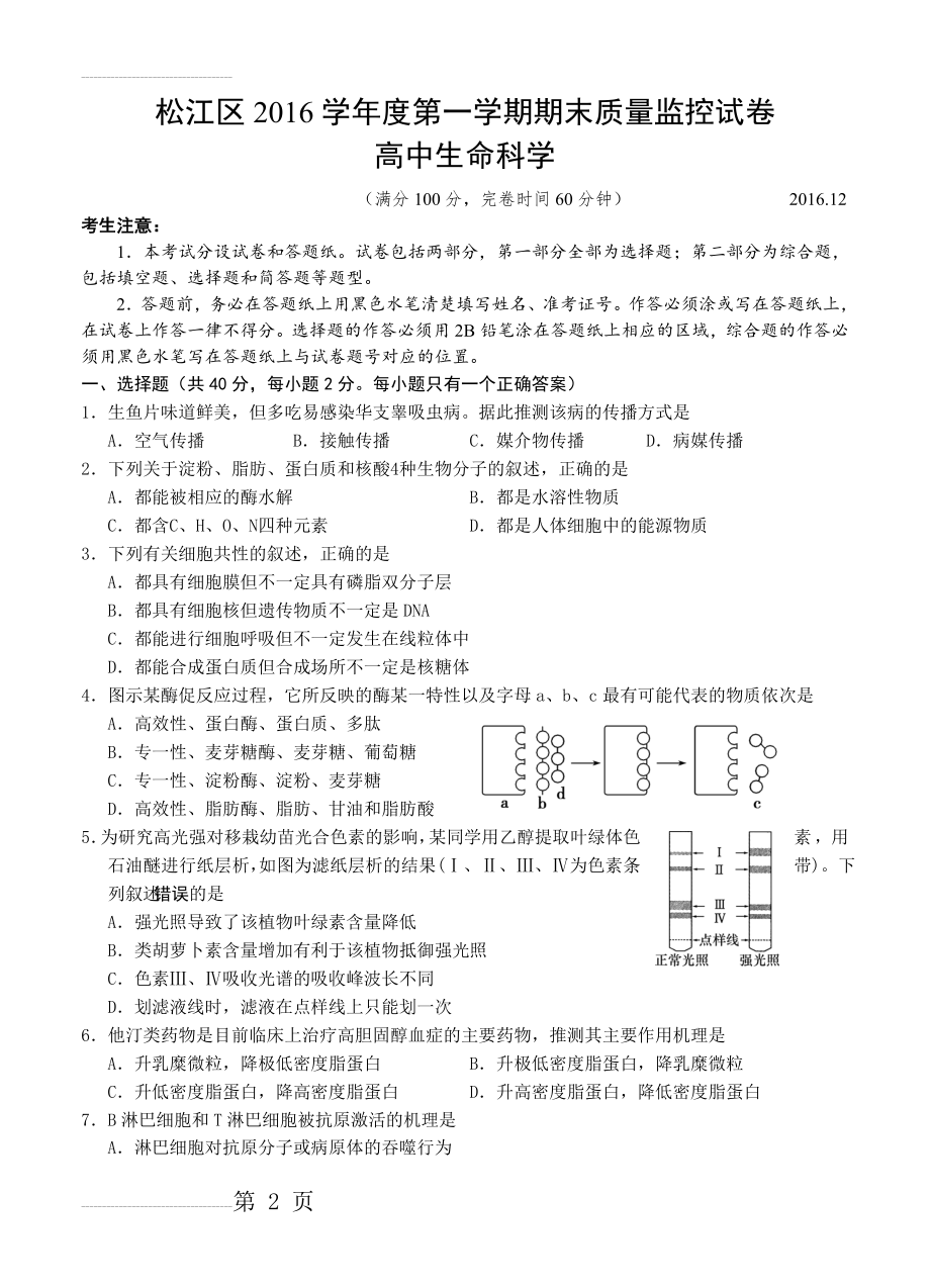 上海市松江区度高三上学期期末质量监控生命科学试卷及答案(8页).doc_第2页